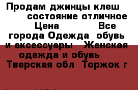 Продам джинцы клеш ,42-44, состояние отличное ., › Цена ­ 5 000 - Все города Одежда, обувь и аксессуары » Женская одежда и обувь   . Тверская обл.,Торжок г.